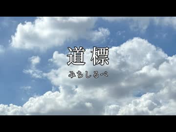 道標 /鏡音レン