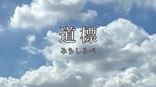 道標 /鏡音レン のサムネイル