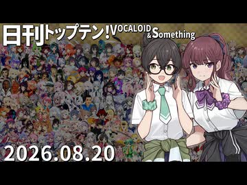 日刊トップテン！VOCALOID＆something【日刊ぼかさん2026.08.20】