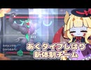 【A.I.VOICE2実況】続・ちゃんさまの可愛さとあく統一パで征服するポケチャン実況【ポケモンチャンピオンズ】