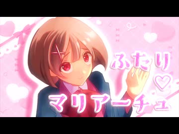 ふたり♡マリア～チュ / わふぐら＆ワイオト feat.夏色花梨