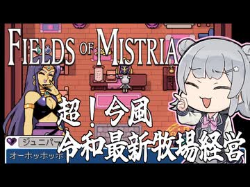 【Fields of Mistria】小樽潮風高校90年代風スローライフ部 #2【小樽実況】
