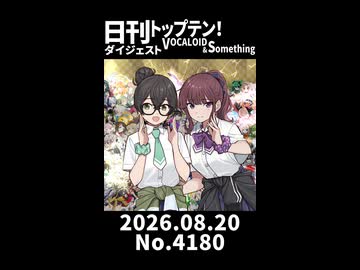 【Short】日刊トップテン！VOCALOID＆somethingダイジェスト【日刊ぼかさん2026.08.20】