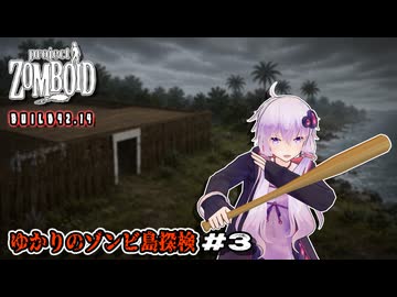 【Project Zomboid】ゆかりのゾンビ島探検 Part3