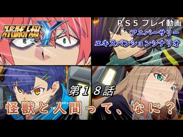 【スパロボY】ストーリー追体験動画 ＡＥＸ-第１８話【プレイ動画】