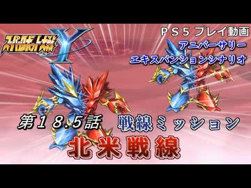 【スパロボY】ストーリー追体験動画 ＡＥＸ-第１８.５話【プレイ動画】