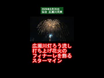 広瀬川灯ろう流し 打ち上げ花火のフィナーレを飾るスターマイン