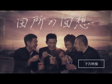【MV】田所の回想
