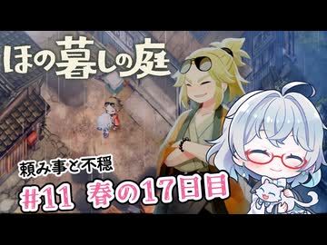 #11【のんびり楽しむ！】ほの暮しの庭実況してみました