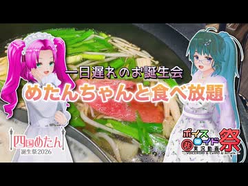 【四国めたん誕生祭2026】めたんちゃんと食べ放題【第12回ひじき祭】