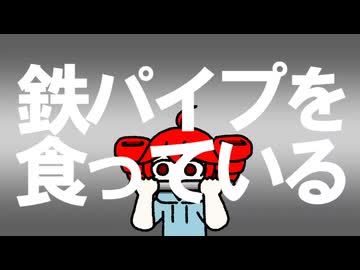 鉄パイプを食っている / 重音テト
