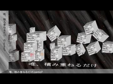 唯、積み重ねるだけ / yamoP feat.重音テト 足立レイ