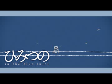 ひみつの / in the blue shirt feat.初音ミク