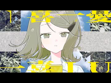 イッキイッツユー / ついなちゃん