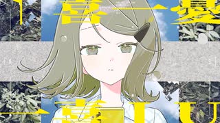 イッキイッツユー / ついなちゃん のサムネイル