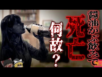 【2009】『1Lの醤油を一気飲み』辛い口渇に苦しんでいた女性…家族の目が離れた隙に大量の醤油を飲んでしまい、ナトリウム血症で体が壊死してしまう…『塩分過剰摂取による肺水腫事故』解説