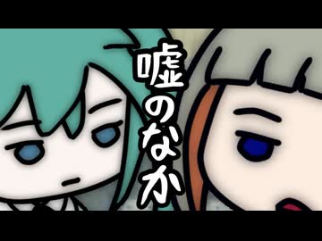 嘘のなか【初音ミク 知声】