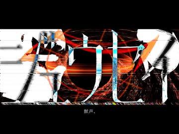 ジュウセイ / 知声 - どしゃぶらし