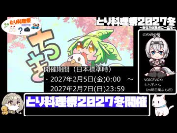 【企画告知】とり料理祭2027冬　開催します！【とり料理祭2027冬】