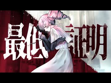最低証明 - feat.重音テト