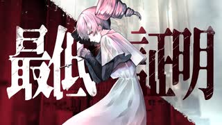 最低証明 - feat.重音テト のサムネイル