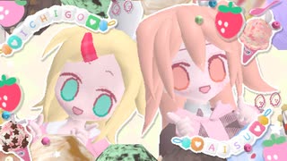 いちごアイス/鏡音リン・足立レイ のサムネイル