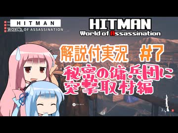 【HITMAN WoA】KOTONO-HITMAN #7【VOICEROID実況】