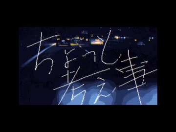 ちょっと考え事 [w/初音ミク]