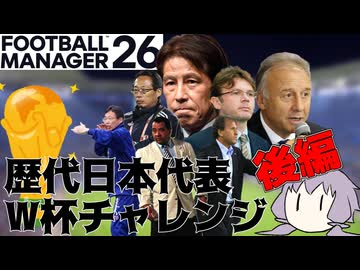 【FM26】もし歴代日本代表監督が2026W杯に挑んだらどこまで勝ち上がれるか？後編【日本代表】