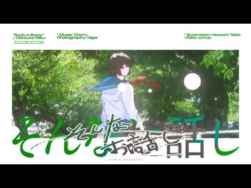 そんなお話し/初音ミク