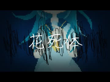 花死体 / 初音ミク