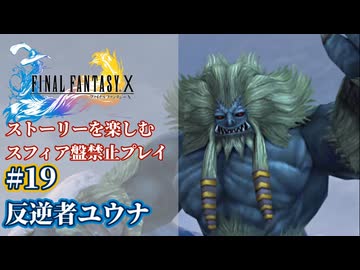 FF10 ストーリーを楽しむスフィア盤禁止プレイ #19【HDリマスター版/ゆっくり実況】