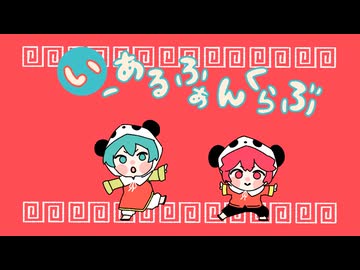 いーあるふぁんくらぶ - わくわく summer remix -
