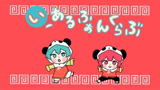 いーあるふぁんくらぶ - わくわく summer remix - のサムネイル