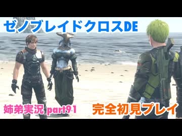 □■ゼノブレイドクロスDEを初見実況プレイ part91【姉弟実況】