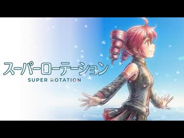 スーパーローテーション【重音テトSV】