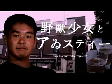 野獣少女とアゐスティー/YajusenP