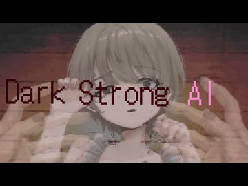 【ゲキヤク -不安薬- 】Dark Strong AI 【UTAUオリジナル曲】