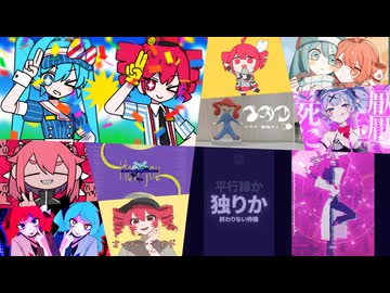 混沌ブギ×ラビットホール×イガク×オーバーライド×メズマライザー×PPPP×次元通信×ダダダダダル×テトリス×月が綺麗ねと言われたい！【マッシュアップ】