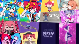 混沌ブギ×ラビットホール×イガク×オーバーライド×メズマライザー×PPPP×次元通信×ダダダダダル×テトリス×月が綺麗ねと言われたい！【マッシュアップ】 のサムネイル