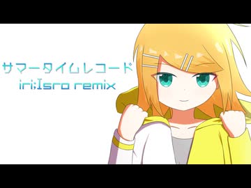サマータイムレコード iri;Isro remix feat.鏡音リン