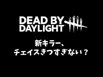 【DbD】新キラー、チェイスきつすぎない？-初心者が逝く！#30-【voicevox実況】