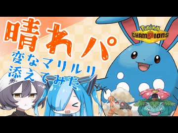 【ポケモンチャンピオンズ】晴れパに、変なマリルリ添えてみた【COEIROINK/VOICEVOX】