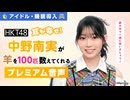 【アイドル・睡眠導入】耳が幸せ！HKT48中野南実が羊を100匹数えてくれる音声