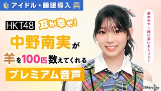 【アイドル・睡眠導入】耳が幸せ！HKT48中野南実が羊を100匹数えてくれる音声