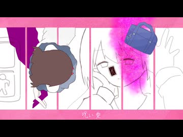 呪い愛 / 右耳 feat.初音ミク