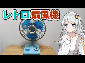 【A.I.VOICEレトロ】卓上扇風機 ナショナル F-23F1Mの紹介