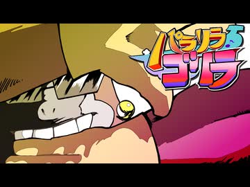 パラリラゴリラ／シノミラグラ feat.初音ミク