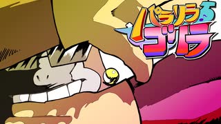 パラリラゴリラ／シノミラグラ feat.初音ミク のサムネイル