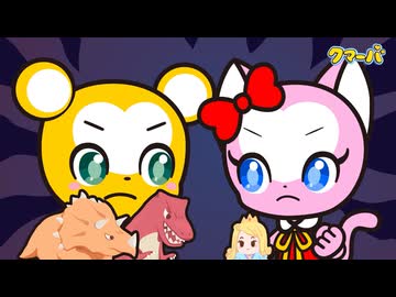 テレビアニメ「クマーバ」シーズン3　第20話　きょうりゅうプリンセスのだいぼうけん
